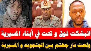 الراكز بيبي كتمها فوق و تحت في المسيرية الجنجويد/ تجاهل وااااضح من عبدالرحيم دقلو نحو المسيرية كتمت