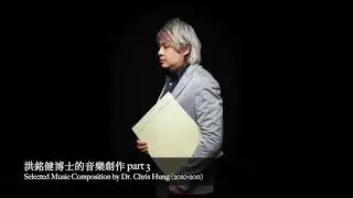 Selected music composition by Dr Chris Hung part 3 (2010-2011)