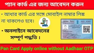 How to Apply Pan Card Online Without Aadhar Card Link Mobile Number (OTP) |Apply New Pan Card Online