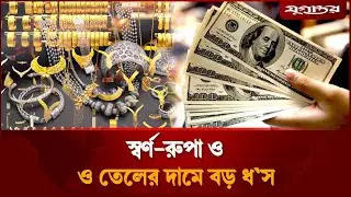 হঠাৎ একযোগে স্বর্ণ-রুপা ও তেলের দামে বড় ধস | | Gold Silver Price Drop | World Market | Jugantor