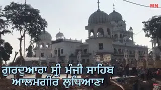 Gurudwara Sri Manji Sahib Alamgir Ludhiana(Multinational Tourism)