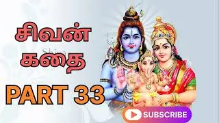 Sivan story Tamil audio book PART 33 #sivanstory #audiobook #omnamahshivaya#tamilgod #sivankankoodai
