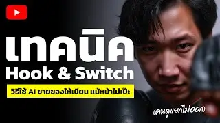 เทคนิค Hook & Switch วิธีใช้ AI ขายของให้เนียน แม้หน้าไม่เป๊ะ คนดูแยกไม่ออก