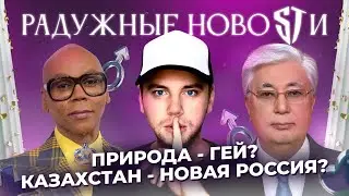 ПРИРОДА — ГЕЙ? 🤯 КАЗАХСТАН — НОВАЯ РОССИЯ? 🇰🇿🇷🇺 Гей-драма в НХЛ 🏒🥅 РАДУЖНЫЕ НОВОСТИ №56