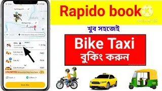 ✅How To Book Rapido bike || How To Book Rapido bike Bangla। 2025