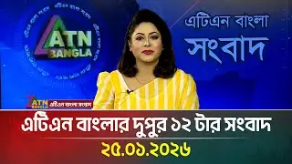 এটিএন বাংলার দুপুর ১২ টার সংবাদ | 25.01.2026 | Today News | Ajker News | ATN Bangla News