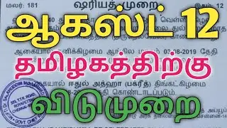 Bakrid holiday in Tamilnadu 2019 | 5 minute news