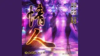 情人