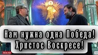 Ко Дню Великой Победы! Отец Андрей Ткачев. Михаил Тюренков