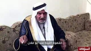 معمر من مواليد سحاب عام 1920، يروي تفاصيل حياته
