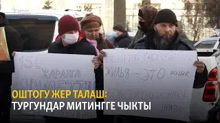 Оштогу жер талаш: тургундар митингге чыкты