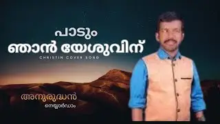 പാടും  ഞാൻ  യേശുവിനു ജീവൻ പോവോളം നന്ദിയോടെ.