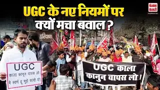 UGC के वो नियम जिससे जल रहा पूरा  देश ! | UGC Equality Guidelines