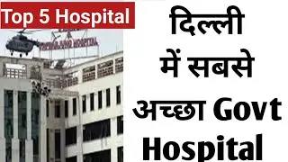 दिल्ली के 5 सबसे अच्छे सरकारी अस्पताल | Top 5 Government Hospitals of Delhi