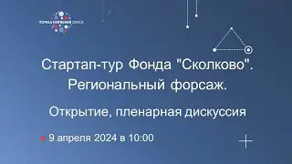 Стартап-тур Фонда 
