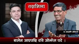 Takshashila: प्रधानमन्त्रीका उम्मेदवारहरू सबै 'टेस्टेड हुन', धेरै अपेक्षा नगरौँ,  !