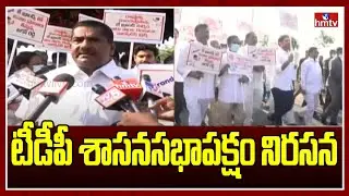 TDP MLC's Protest Against Jagan Govt | AP Budget Session 2022 | hmtv