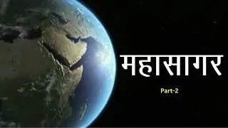 समुद्र आपकी सोच से भी ज्यादा गहरा है||The Earth's ocean| Atmosphere || Biosphere || Mariana trench |