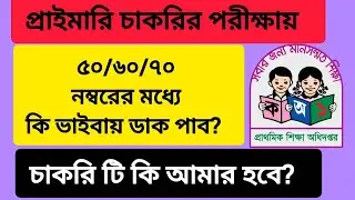 প্রাইমারি চাকরির পরীক্ষায় ৫০/৬০/৭০ নম্বরের মধ্যে কি ভাইভায় ডাক পাব? কাট  মার্ক কতো হবে?