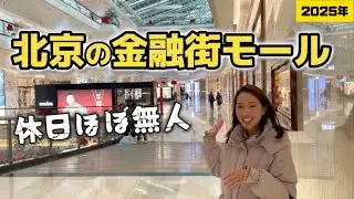 北京西城区の金融街周辺を紹介！経済不況でモールはほぼ無人？