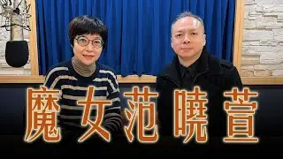 '26.01.09【幸福號列車】張曼娟 ╳ 葉雲平：聽歌聽故事－魔女范曉萱