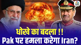 Iran vs Pakistan Border Tension: छिड़ गई नई जंग?पाकिस्तान पर हमला करेगा ईरान? World War 3 | Top News