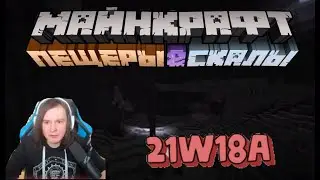 РЕАКЦИЯ Жеки на новый снапшот версии 1.17. 21w18a. Нарезка со стрима Жеки