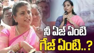 నీ ఏజ్ ఏంటి గేజ్ ఏంటి ? | Ex Minister Roja Sensational Comments On Galla Madhavi@Hittvtelugunews