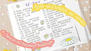 🖌️Арт челлендж🖌️June2021DrawingChallenge🖌️Linari
