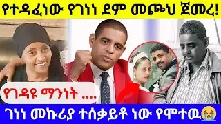 ገነነ መኩሪያ ያስቀመጠው ልብ ሰባሪው የድምፅ ቅጂ😭😭