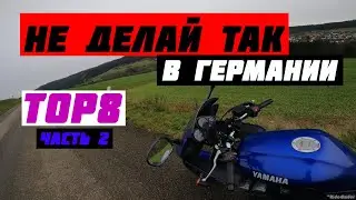 Мой ТОП8 ч2 Что ЗАПРЕЩЕНО водителю в ГЕРМАНИИ #vlog8 АЛКОГОЛЬ