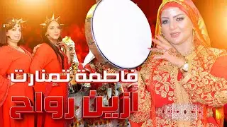 Jadid 2026 – Fatima Tamanart | أجواء نايضة مع فاطمة تمنارت في عرس أمازيغي مغربي فاخر