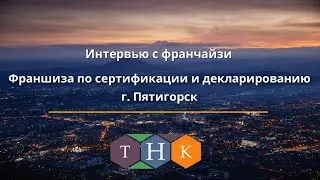 Интервью с франчайзи группы компаний 