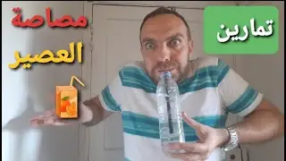 تمارين مصاصة العصير في الماء بكل اشكالها مع مدرب الصوت والنفس طوني البايع