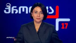 ქრონიკა 17:00 საათზე - 31 დეკემბერი, 2025 წელი