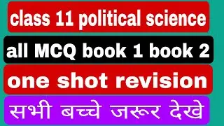class 11 political science  book 1 and book 2 one shot revision MCQ l class 11 pole science all MCQ