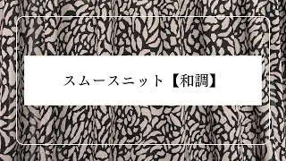 スムースニット【和調】　生地紹介