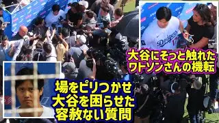 空気激変‼️大谷を襲うメディア取材にワトソンさんの行動が神過ぎた🤩【現地映像】ShoheiOhtani