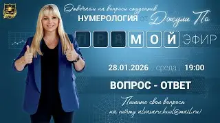 Мой эфир Вопрос ответ от 28.01.2026