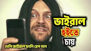 ভাইরাল হইতে চায় 😆 | Bengali Funny Rap Song | Influencer Satire | 2025 Hit #ভাইরালহতেচাই #rap #viral 
