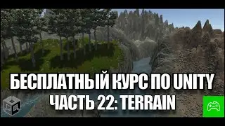 Создание игры на Unity с нуля для новичков - Часть 22. Terrain