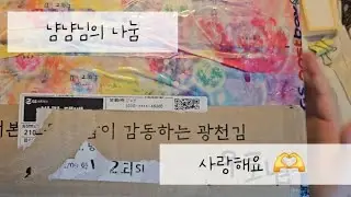 빈티지하울 ASMR | 냠냠님의 나눔 | 감사하고 사랑합니당 😻 