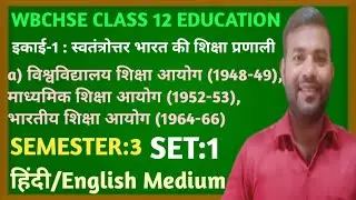 wb Hs education class 12 unit 1 Post-Independence Indian Education System//WBCHSE//#semester3//set 1