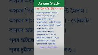 কোন ঠাইক কি বুলি জনা যায় | Assamese Gk #shorts #gk #assamesegk #assamstudy #quiz #mcqgk #assamjob