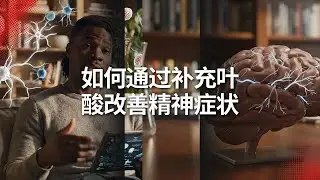 幻觉、抑郁、癫痫：可能不是“精神病”，而是 MTHFR 缺乏症在作怪#同型半胱氨酸