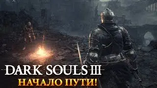 DARK SOULS 3 НАЧАЛО ПУТИ! прохождение за мага