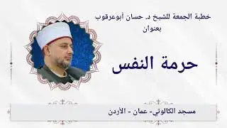 #خطبة_الجمعة | #حرمة #النفس | د. حسان أبوعرقوب
