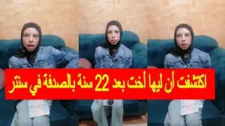 ولا في الخيال ...  اكتشفت أن ليها أخت بعد 22 سنة بالصدفة في سنتر ثالثة ثانوي .  مش هتصدق عرفتها أزاي