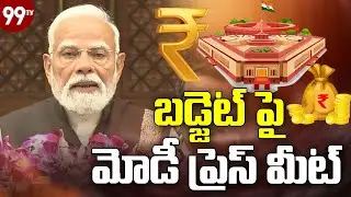 LIVE : Modi Press Meet On Budget | Lok Sabha Sessions | 99TV