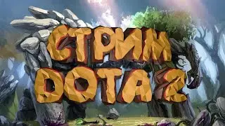 НОЧНОЙ СТРИМ!❄️💖 Dota с Добрыней!